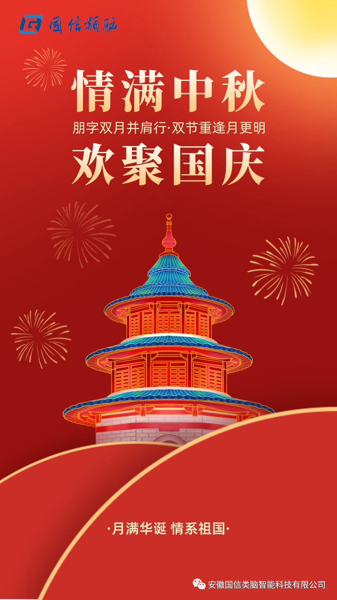 安徽尊龙时凯智能科技有限公司祝您中秋国庆双节快乐！！