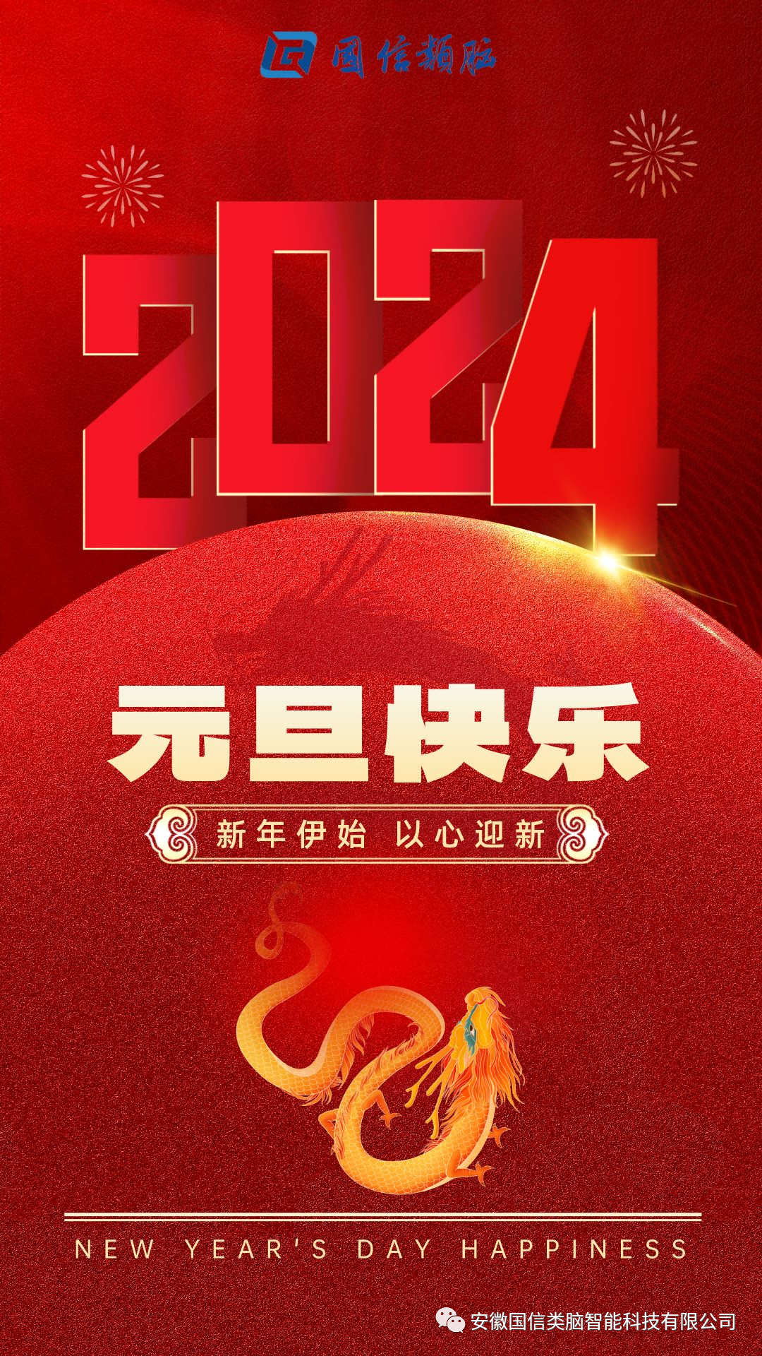 安徽尊龙时凯智能科技有限公司祝您元旦快乐！！！